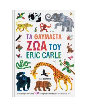 Τα Θαυμαστά Ζώα του Eric Carle