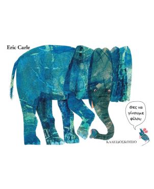 Θες να Γίνουμε Φίλοι;  Eric Carle