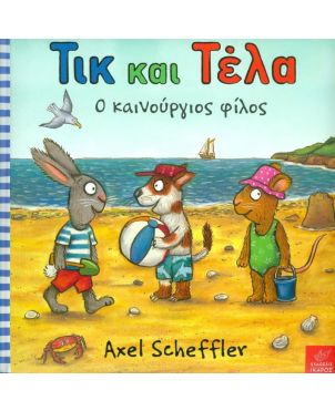 Παιδικό Βιβλίο, Τικ και Τέλα - Ο καινούριος φίλος 