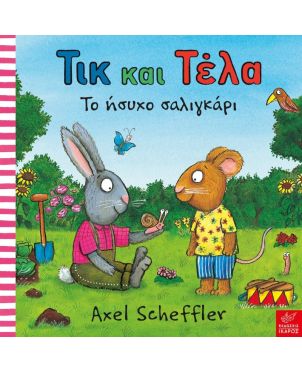 Παιδικό Βιβλίο, Τικ και Τέλα - Το ήσυχο σαλιγκάρι 