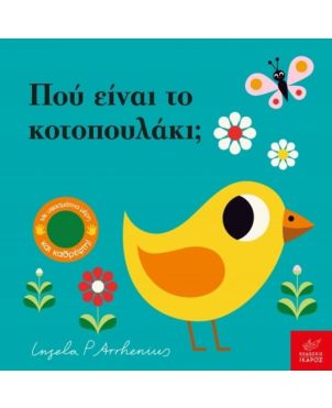 Παίζω κρυφτό! Πού είναι το Κοτοπουλάκι;