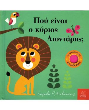 Παίζω κρυφτό! Πού είναι ο κύριος Λιοντάρης;