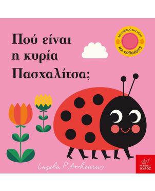 Παίζω κρυφτό! Πού είναι η κυρία Πασχαλίτσα;