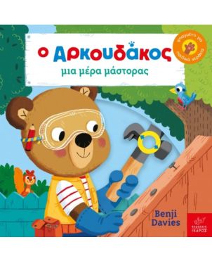 Ο Αρκουδάκος, Μια Μέρα Μάστορας