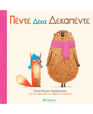 Παιδικό Βιβλίο, Πέντε δέκα δεκαπέντε 