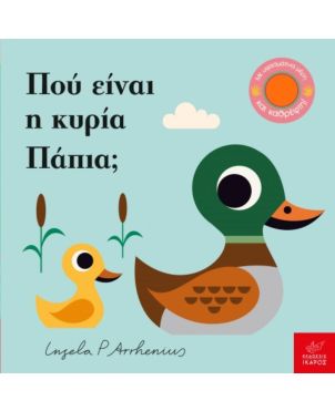 Παίζω κρυφτό! Πού είναι η κυρία Πάπια;