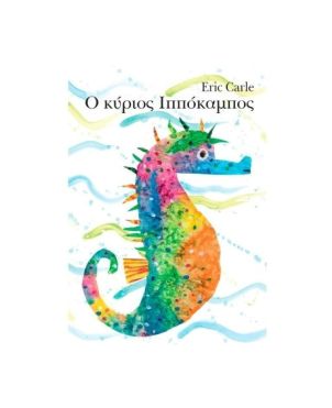 Ο Κύριος Ιππόκαμπος, Eric Carle