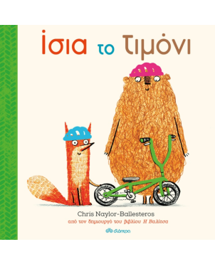 Παιδικό Βιβλίο, Ίσια το τιμόνι 
