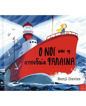 Παιδικό Βιβλίο, Ο Νόι και η σπουδαία φάλαινα 