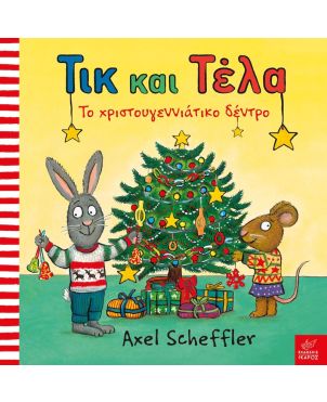Παιδικό Βιβλίο, Τικ και Τέλα - Το Χριστουγεννιάτικο Δέντρο