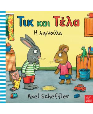 Παιδικό Βιβλίο, Τικ και Τέλα -Η Λιμνούλα