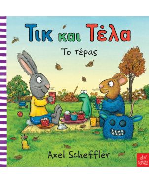 Παιδικό Βιβλίο, Τικ και Τέλα -Το Τέρας