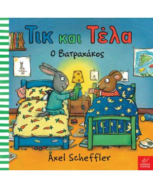 Παιδικό Βιβλίο, Τικ και Τέλα - Ο Βατραχάκος
