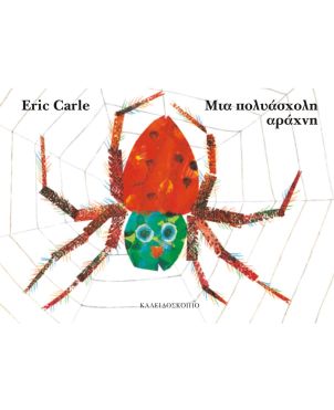 Μια πολυάσχολη αράχνη, Eric Carle