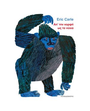 Απ’ την κορφή ως τα νύχια, Eric Carle