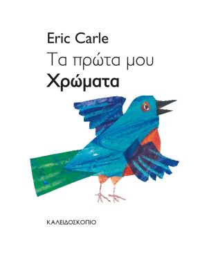 Τα πρώτα μου χρώματα, Eric Carle