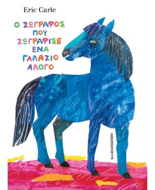 Ο ζωγράφος που ζωγράφισε ένα γαλάζιο άλογο,  Eric Carle