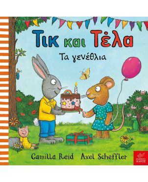 Παιδικό Βιβλίο, Τικ και Τέλα - Τα γενέθλια