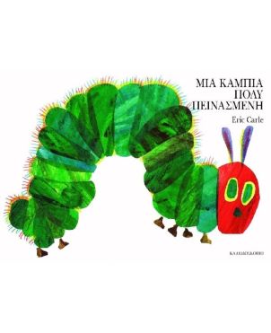 Μια κάμπια πολύ πεινασμένη, Μικρό Eric Carle