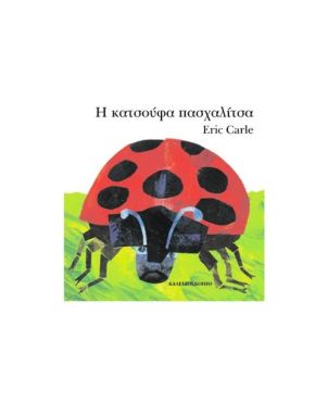 Η Κατσούφα Πασχαλίτσα, Eric Carle 