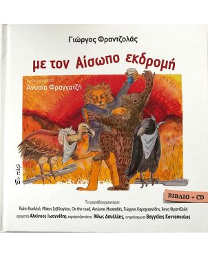 Με τον Αίσωπο εκδρομή, Γ. Φραντζολάς