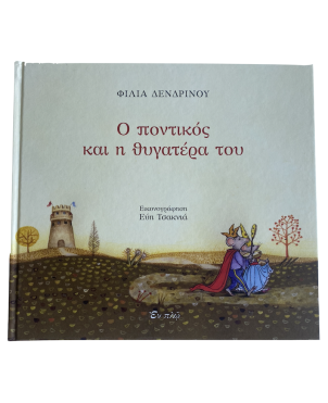 Ο Ποντικός & η Θυγατέρα του, Φ. Δενδρινού