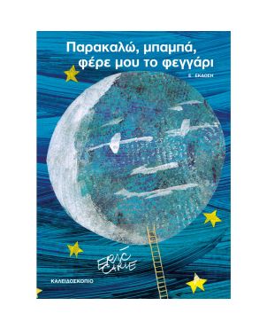 Παρακαλώ μπαμπά φέρε μου το φεγγάρι, Eric Carle