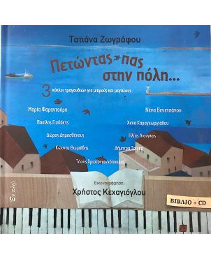 Πετώντας πας στην πόλη, Τ. Ζωγράφου