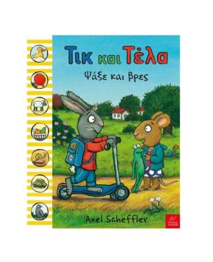 Παιδικό Βιβλίο, Τικ και Τέλα - Ψάξε και βρες