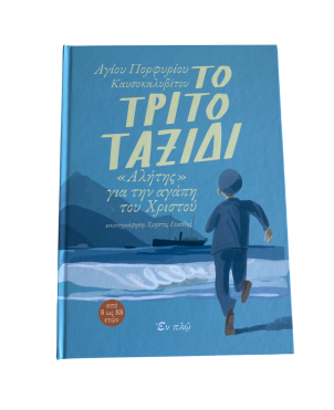 Το Τρίτο Ταξίδι, Αγ. Πορφυρίου Καυσοκαλυβίτου